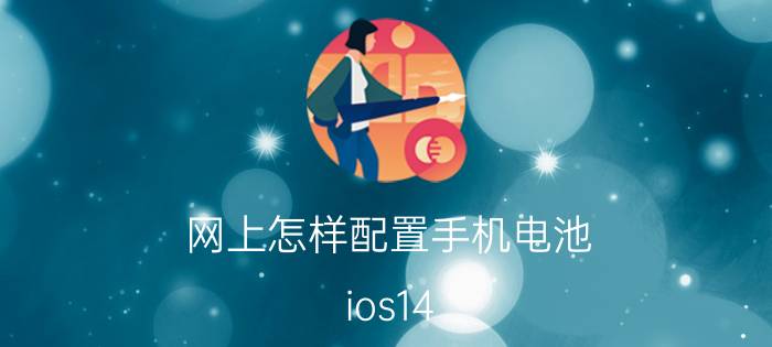 网上怎样配置手机电池 ios14.6电量百分比怎么设置？